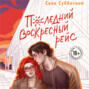 Последний воскресный рейс