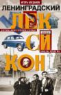 Ленинградский лексикон Ленинградский лексикон