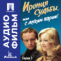 Ирония судьбы, или с легким паром