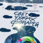 Свет чужих фонарей