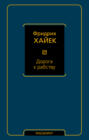 Дорога к рабству Дорога к рабству