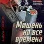 Мишень на все времена