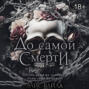 До самой смерти