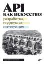 API как искусство: разработка, поддержка, интеграция