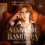 Мантия вампира