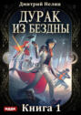 Дурак из Бездны