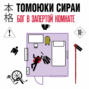 Бог в запертой комнате