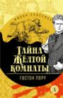 Тайна Желтой комнаты Тайна Желтой комнаты