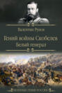 Гений войны Скобелев. "Белый генерал"