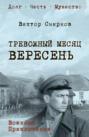 Тревожный месяц вересень