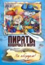 Пираты Кошачьего моря. Книга 1. На абордаж!
