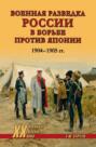 Военная разведка России в борьбе против Японии, 1904-1905 гг.