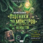 Компания "Охотники на монстров". Вендетта