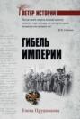 Гибель империи  (12+)