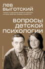 Вопросы детской психологии