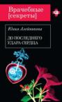 До последнего удара сердца