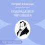 Похождения Чичикова