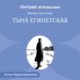 Тьма египетская