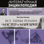 Все тайны романа "Мастер и Маргарита"