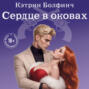 Сердце в оковах