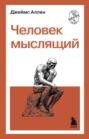 Как человек мыслит