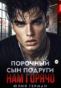 Порочный сын подруги. Нам горячо