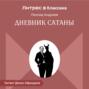 Дневник Сатаны