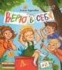 Верю в себя