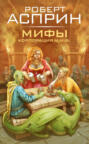 Мифы. Корпорация М.И.Ф Мифы. Корпорация М.И.Ф