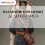 Дело Бейлиса