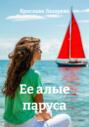 Её алые паруса Её алые паруса