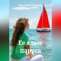 Её алые паруса