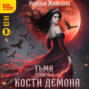 Тьма. Кости демона