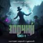Зодчий. Книга V