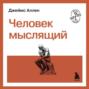 Человек мыслящий
