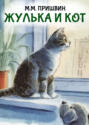Жулька и кот