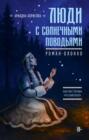 Люди с солнечными поводьями