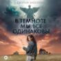 В темноте мы все одинаковы