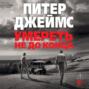 Убийственно жив