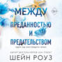 Между преданностью и предательством