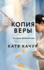 Копия Веры Копия Веры