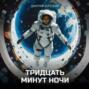 Тридцать минут ночи