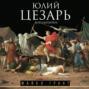 Юлий Цезарь. Жрец Юпитера