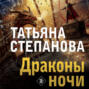 Драконы ночи