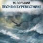 Песня о Буревестнике