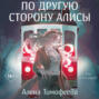 По другую сторону Алисы