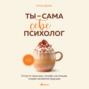Ты - сама себе психолог. Отпусти прошлое, полюби настоящее, создай желаемое будущее