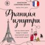 Франция изнутри. Как на самом деле живут в стране изысканной кухни и высокой моды?
