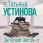 Запасной инстинкт