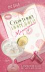 Секретный ингредиент Маргариты